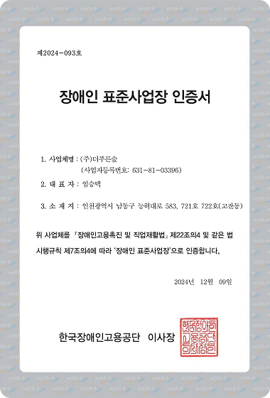 장애인 표준사업장 인증서
